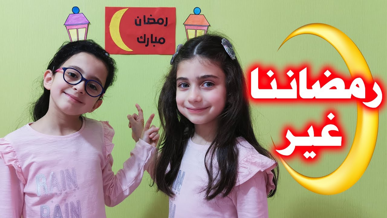 أول رمضان في الحجر المنزلي I جوان وليليان