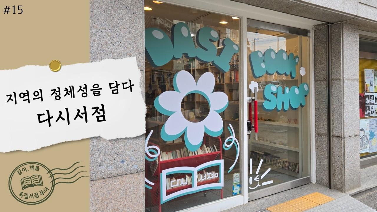 [독립서점투어] #15. 다시서점 / 지역을 너머 새로운 프로젝트를 꿈꾸는 독립서점 / 강서구 공항동의 숨은 아지트 같은 동네책방