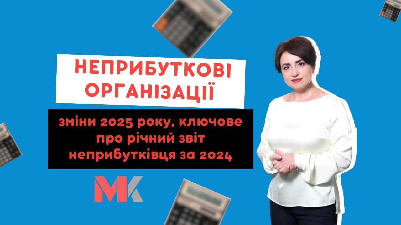 Неприбуткові організації – зміни 2025 року, ключове про річний звіт неприбутківця за 2024