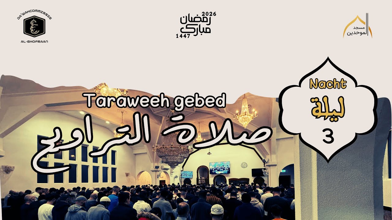 Taraweeh | Nacht 3 | Imaam Mohammed & Imaam Huthifa