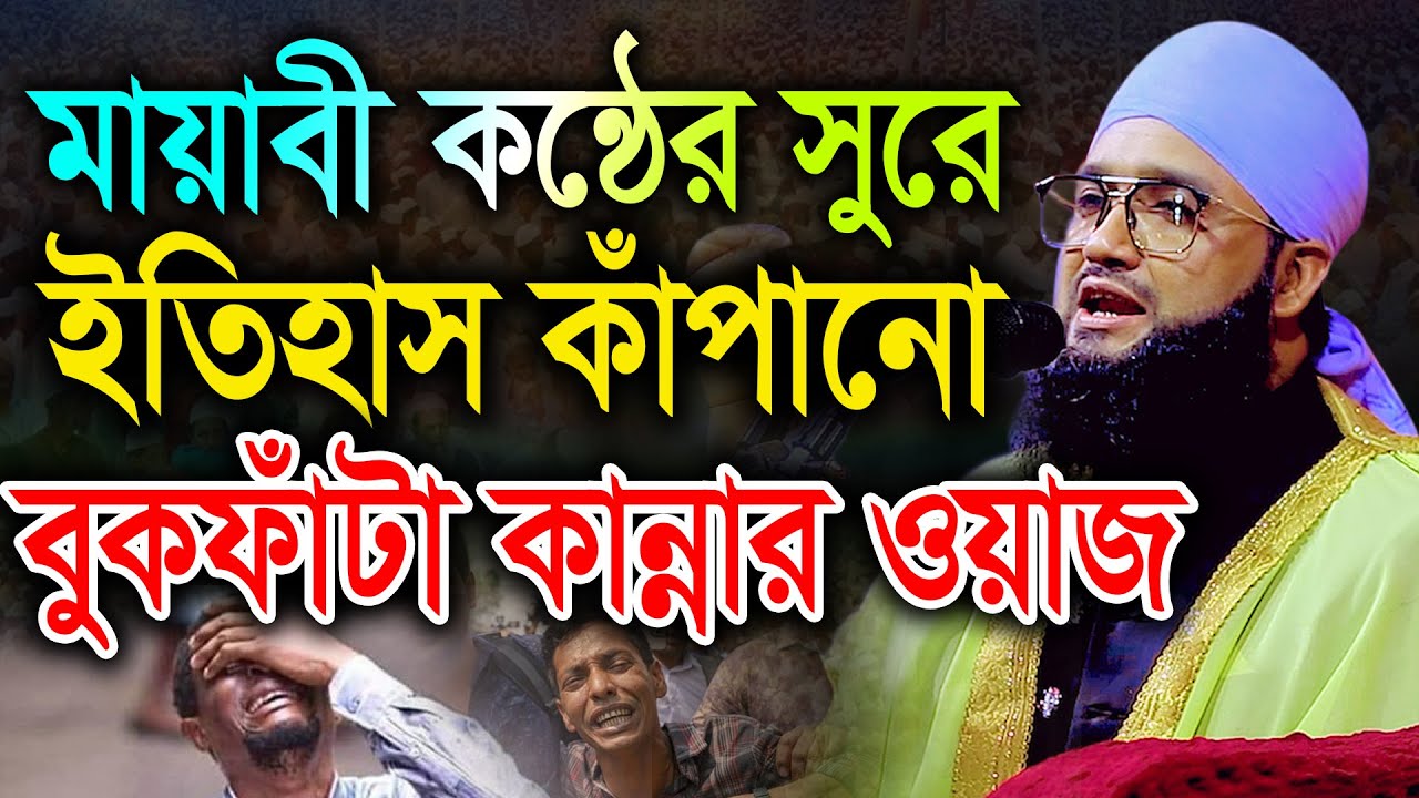 মায়াবী কন্ঠের সুরে ইতিহাস কাঁপানো বুকফাঁটা কান্নার ওয়াজ।  মুফতী হোসাইন মাহমুদ সিদ্দিকী01775775092