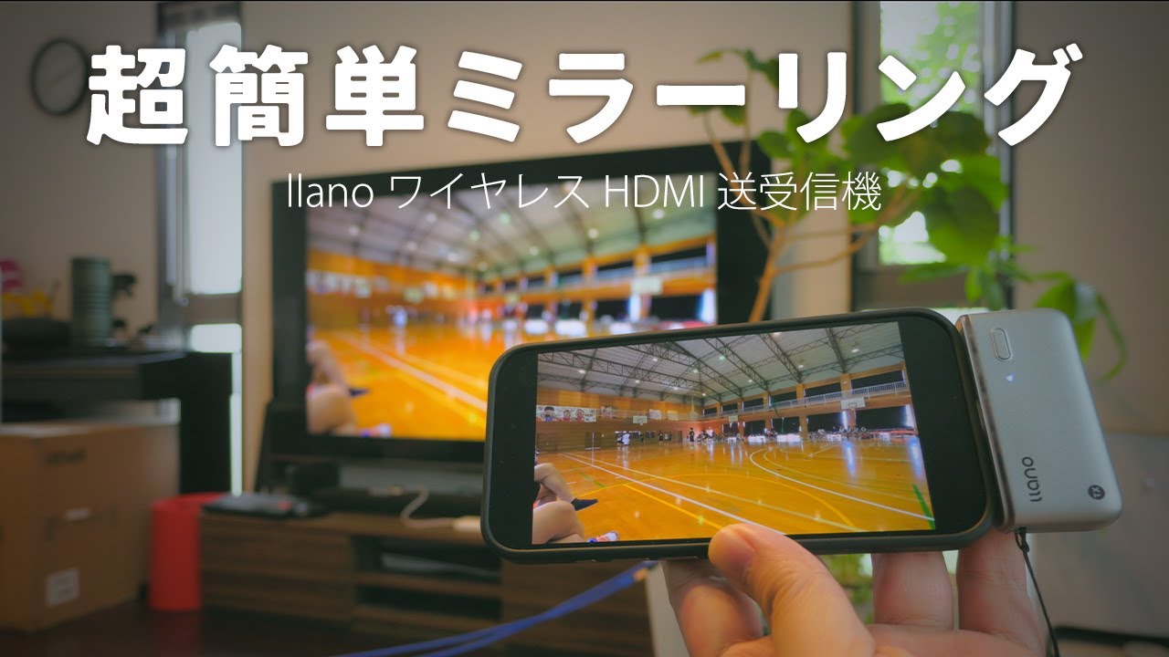 iPhoneの画面を簡単ミラーリング『llano ワイヤレスHDMI送受信機』レビュー