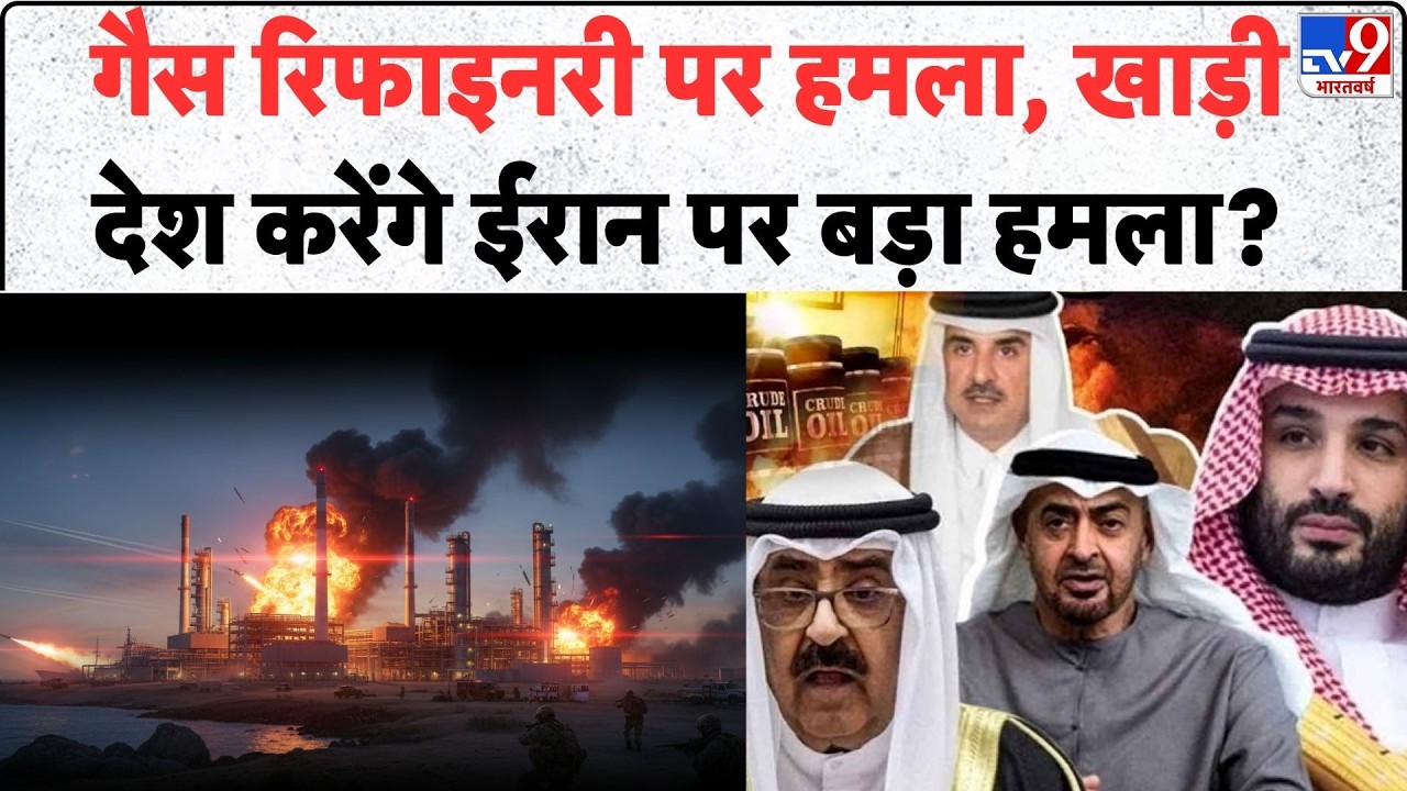 Iran Attack On Gas Field: गैस रिफाइनरी पर हमला, खाड़ी देश करेंगे ईरान पर बड़ा हमला? | Oil Refinery