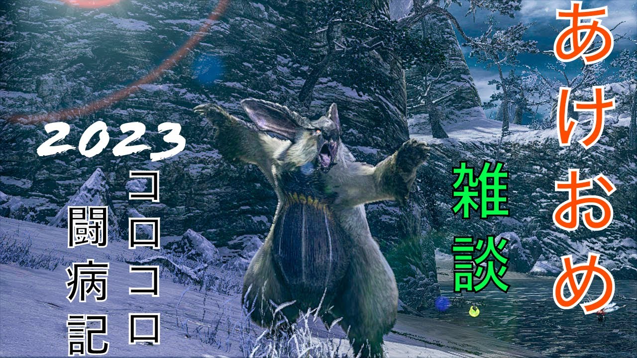 【雑談 1】 コロコロ闘病記 【あけおめ】