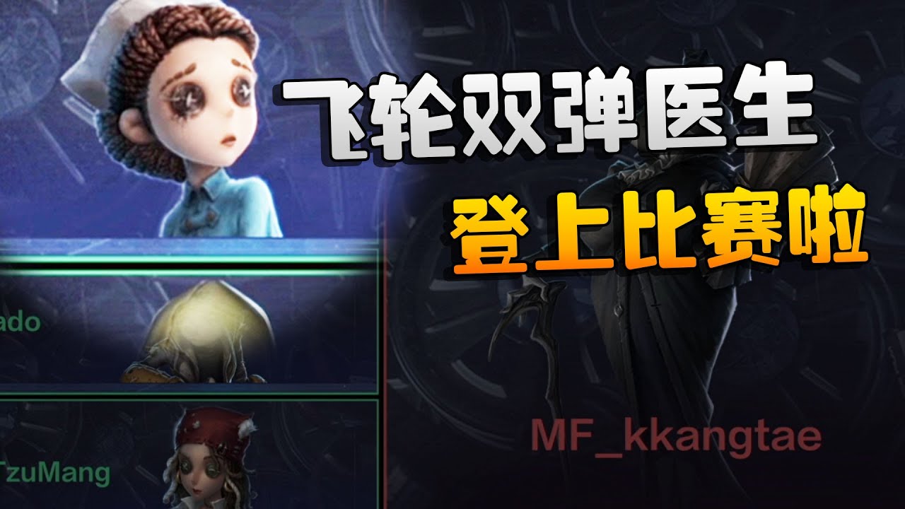 第五人格：AWvsMF 飞轮双弹医生登上比赛啦！ | Identity V | アイデンティティV