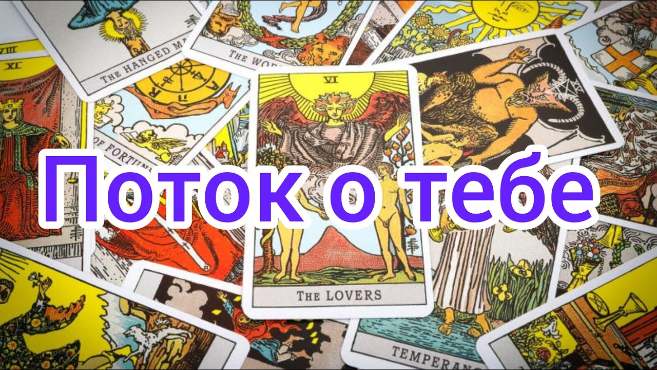 Поток о тебе