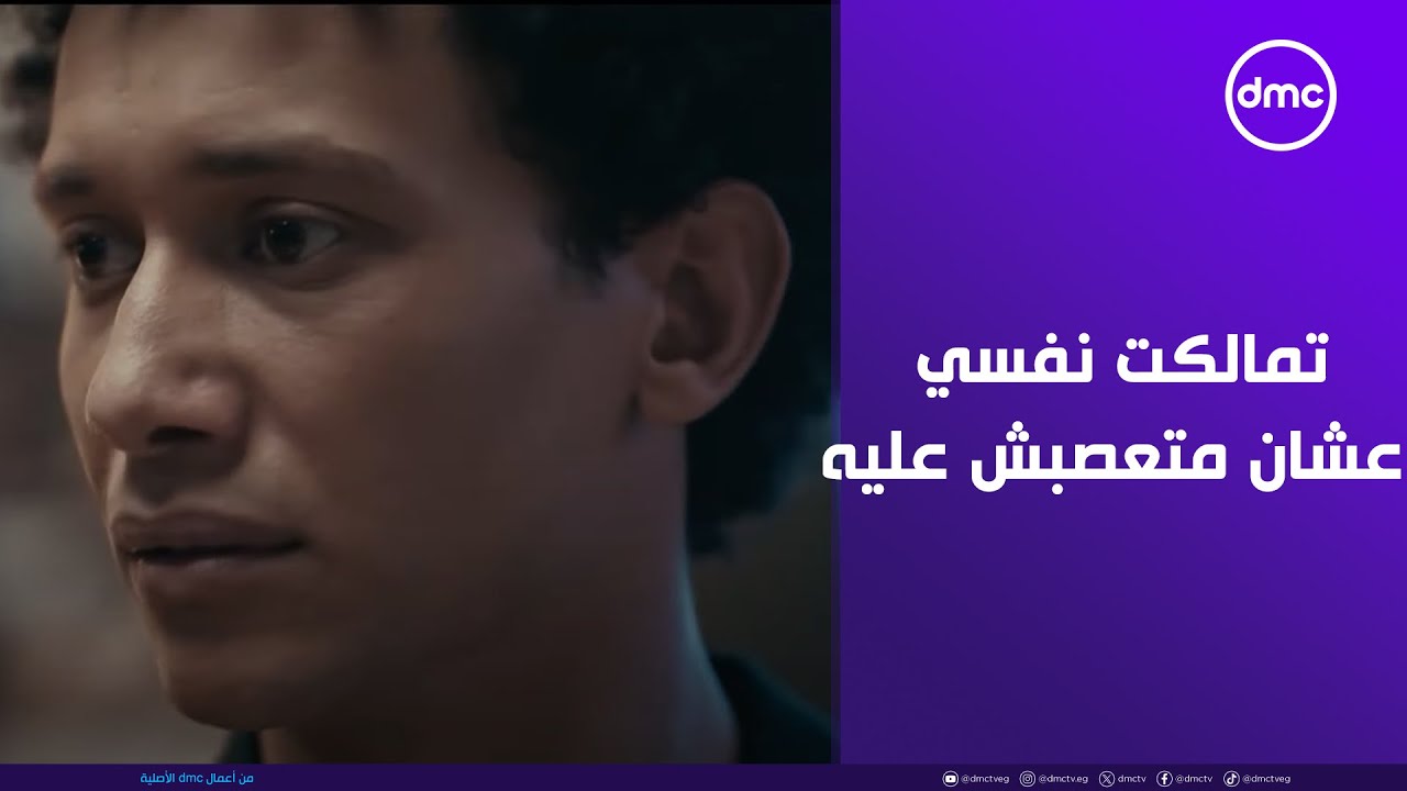 تمالكت نفسي عشان متعصبش عليه.. المخرج عمرو سلامة كان له وجهة نظر فنية جدا