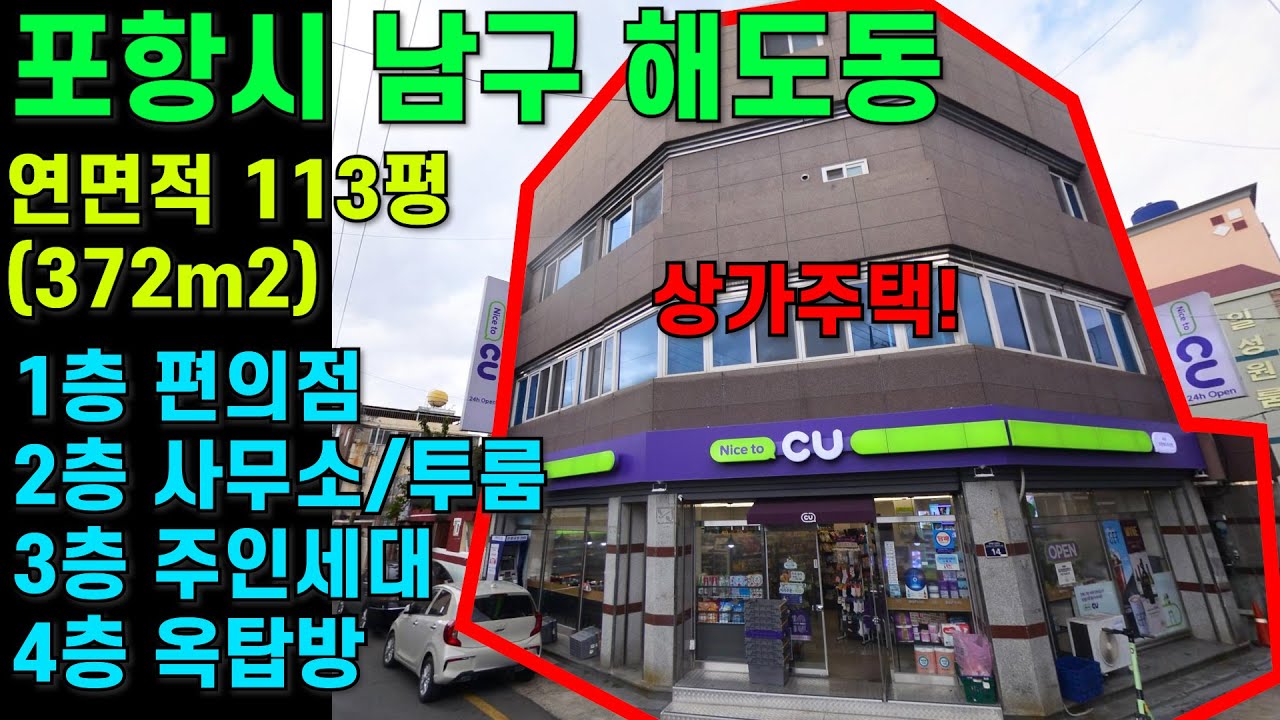 [매물번호461]#포항부동산 포항 상가주택 원룸건물 편의점 해도동 주택 상가주택 위치 좋은 상가매매 원룸매매 사무실