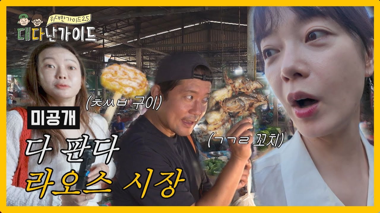 [미방분] 없는 거 빼고 다 판다는 라오스 시장🧺