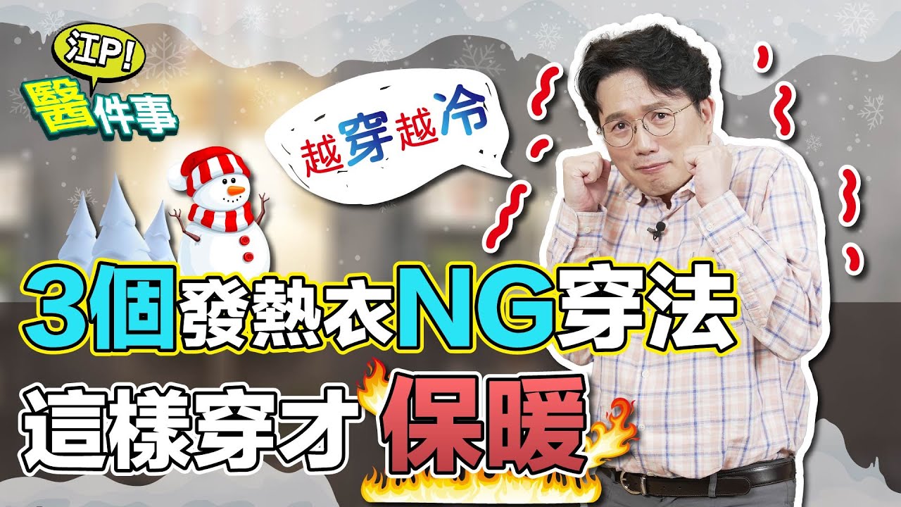 寒流來襲 發熱衣 這樣穿才保暖！3個NG穿法 反而越穿越冷？【 江P醫件事 161】 江坤俊醫師
