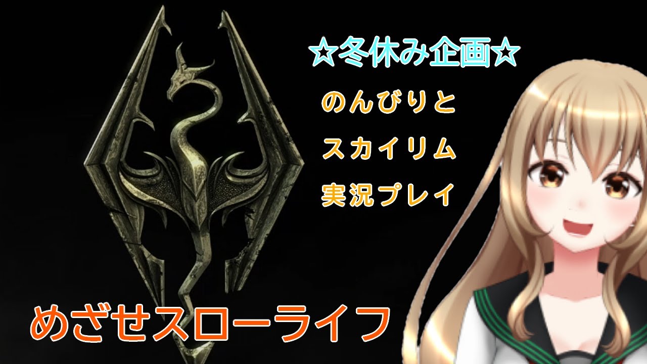 【冬休み企画　スカイリム　実況プレイ１　（The Elder Scrolls V: Skyrim）】