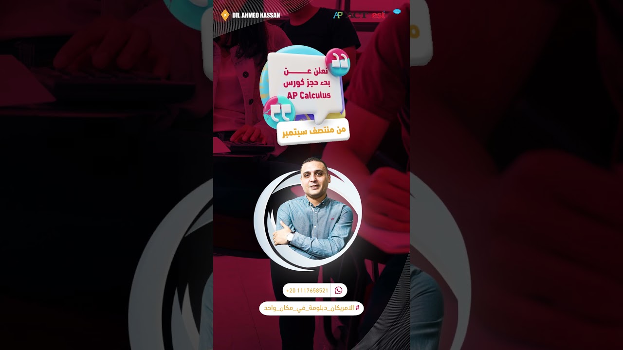 بداية حجز كورس AP Calculus من منتصف سبتمبر