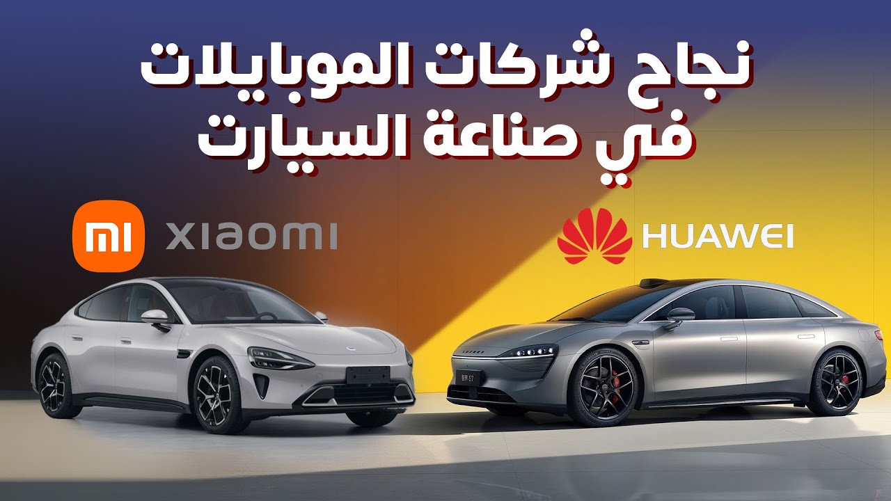 نجاح شركات الموبايلات في صناعة السيارات - دردشة 147