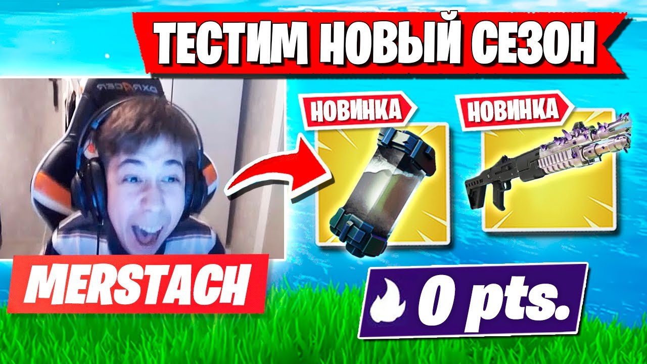 РЕАКЦИЯ MERSTACH НА НОВЫЙ СЕЗОН ФОРТНАЙТ! FORTNITE 3 ГЛАВА 4 СЕЗОН GAMEPLAY