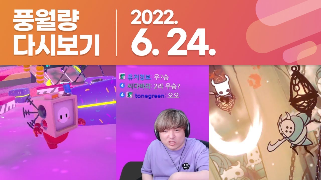 풍월량 다시보기 22.06.24 / 폴 가이즈, 할로우 나이트