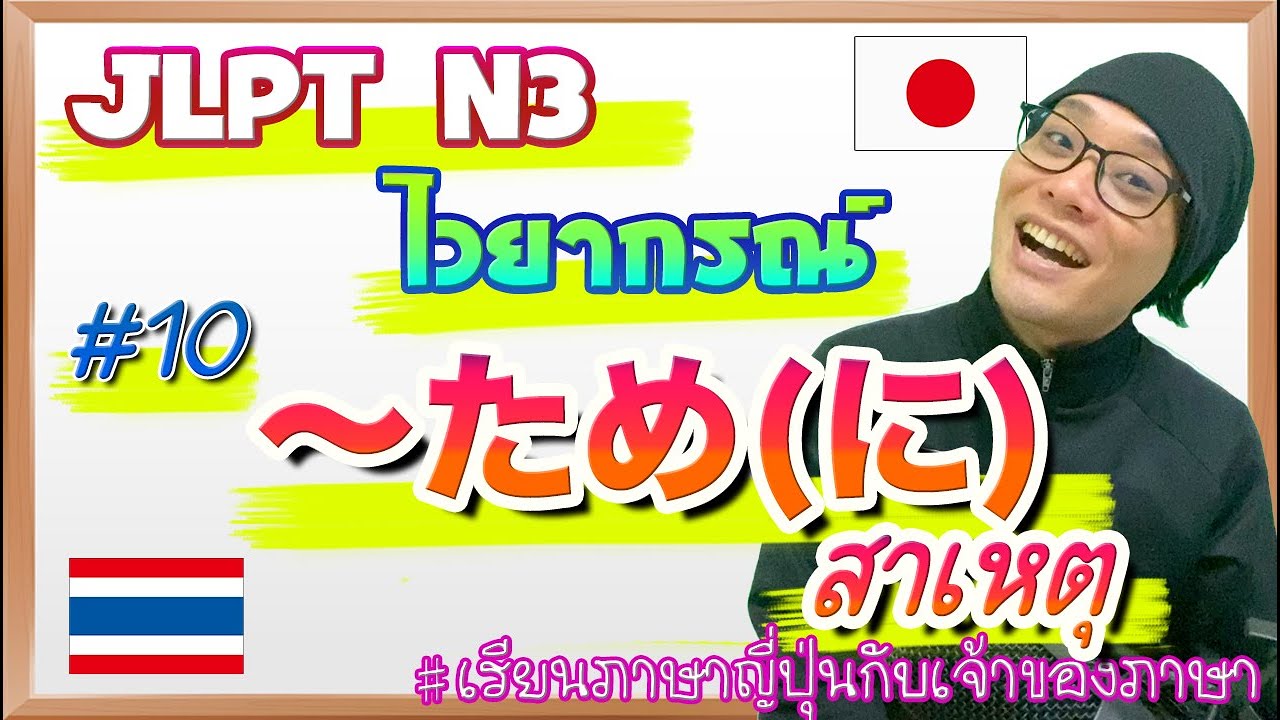 JLPT N3 ไวยากรณ์ #10 〜ため (สาเหตุ)