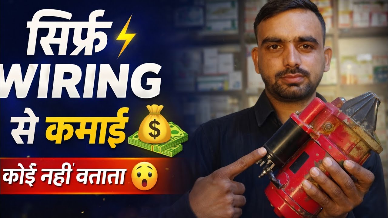 Alternator Wiring से रोज ₹2000–₹3000 कमाई | सच जो कोई नहीं बताता