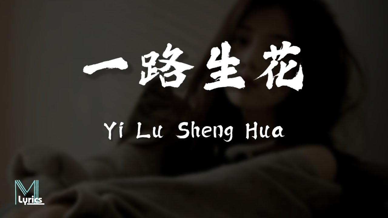 Wen Yi Xin (温奕心) - Yi Lu Sheng Hua (一路生花) Lyrics 歌词 Pinyin/English Translation (動態歌詞)