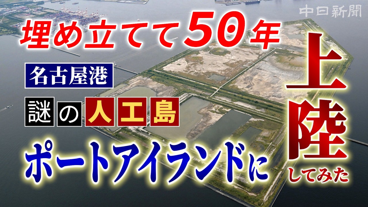 埋め立てて50年　名古屋港沖に浮かぶ謎の人工島「ポートアイランド」に上陸してみた