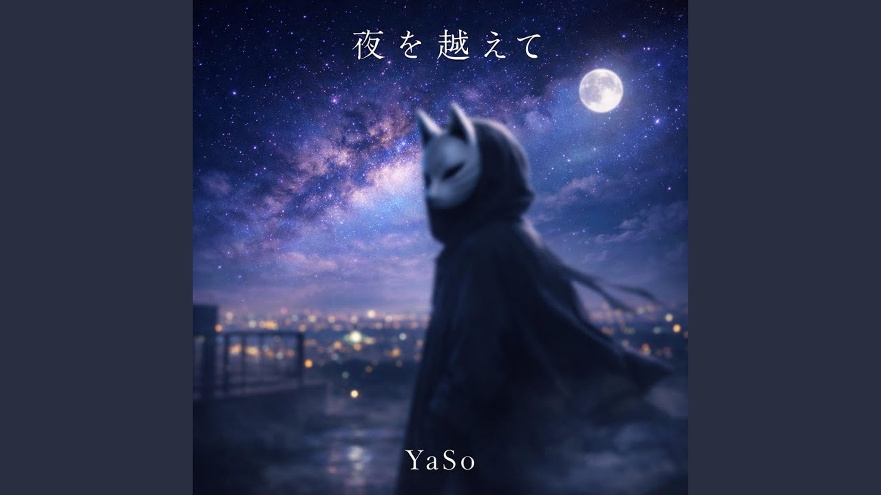 夜を越えて
