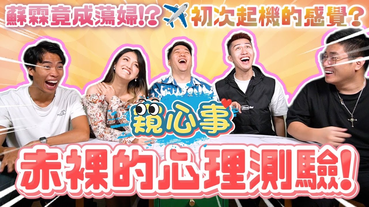【窺心事】EP2 多個情境心理測驗，測你過去、現在、未來！JackyLou想表白？發現Sulin原來好濫？？加蔥原來最想做XXXX！！｜加蔥、Sulin、豪dee、Alex