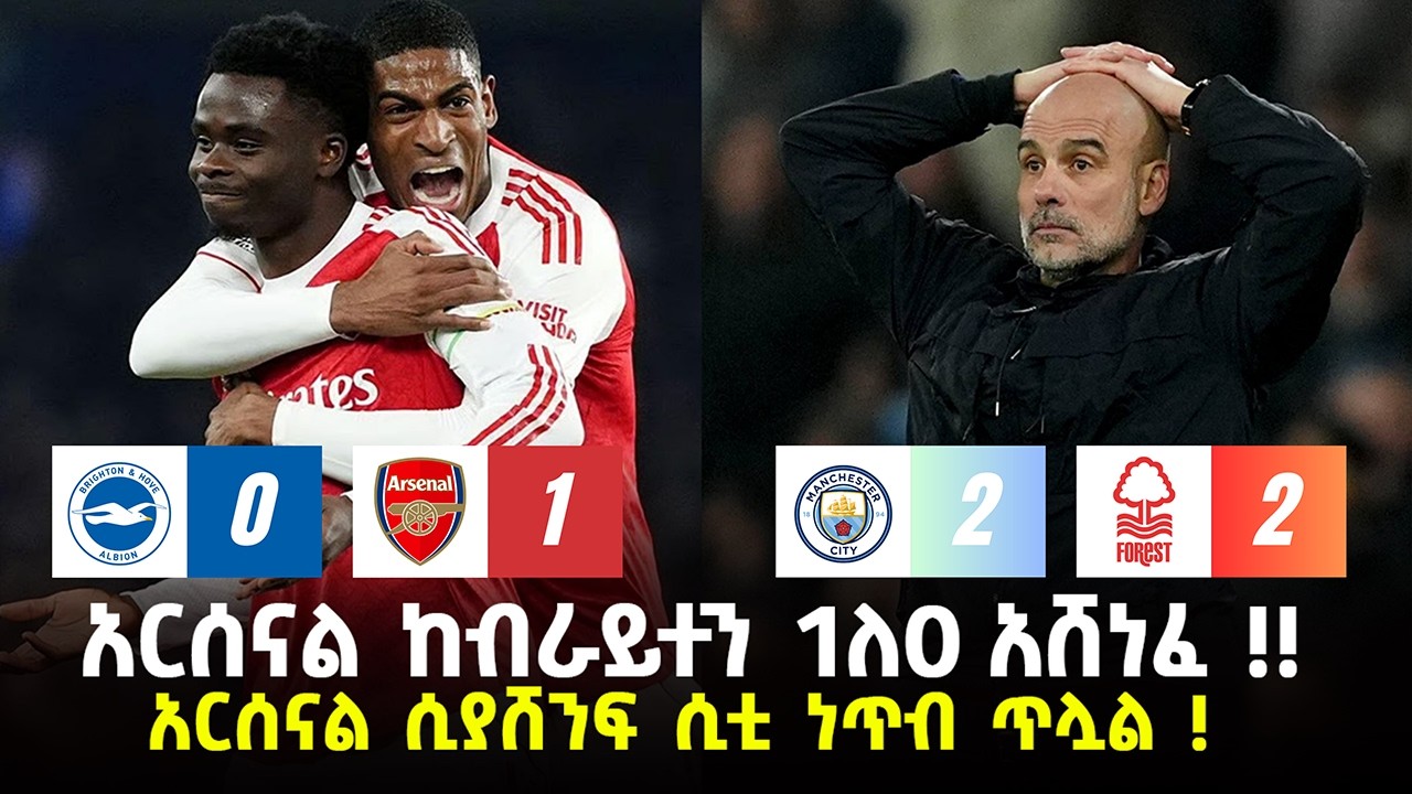 አርሰናል ሲያሸንፍ ሲቲ ነጥብ ጥሏል ! | እሮብ የካቲት 25 ስፖርት ዜና | fitsum sports ፍጹም ስፖርት