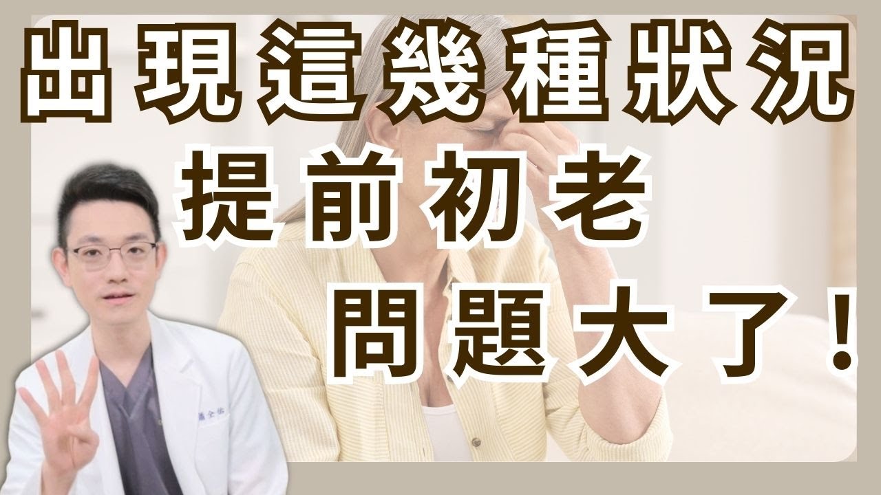 90%的人不知道的初老象徵！抗衰老思路就交給醫師！