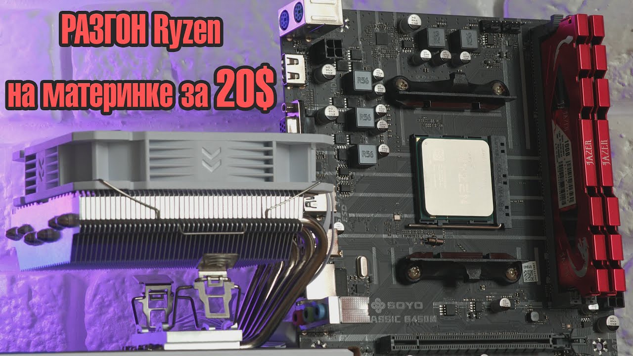 🔥Разгон процессора, ОЗУ и iGPU на самой дешёвой плате за 20$🔥 Ryzen 5 5600G + Vega 7 на SOYO B450M