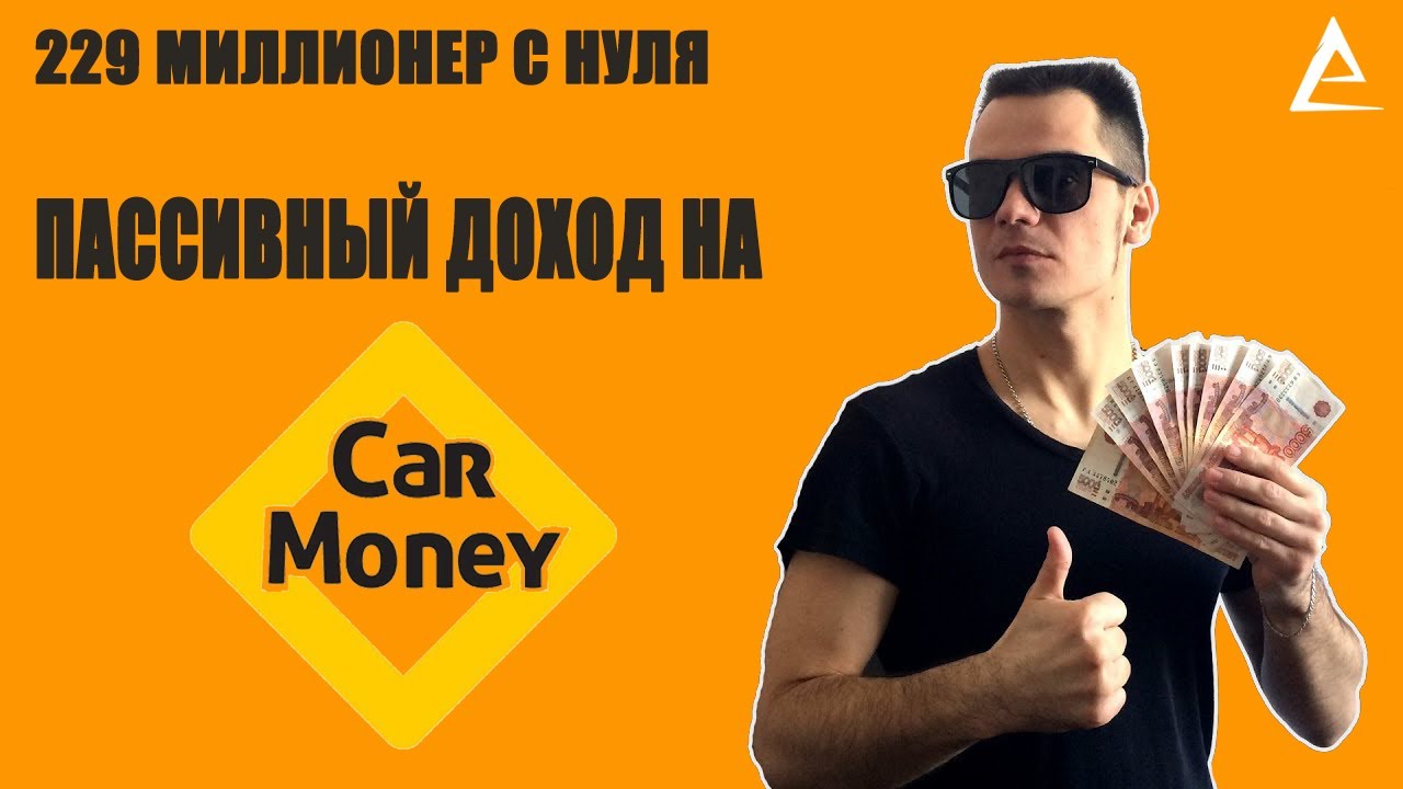 Как создать пассивный доход на КарМани | Обзор CarMoney | Кар Мани автоломбард | Купонный доход