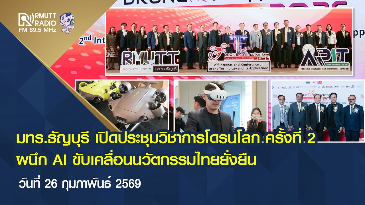 สวส.มทร.ธัญบุรี เปิดประชุมวิชาการโดรนโลก ครั้งที่ 2 ผนึก AI ขับเคลื่อนนวัตกรรมไทยยั่งยืน