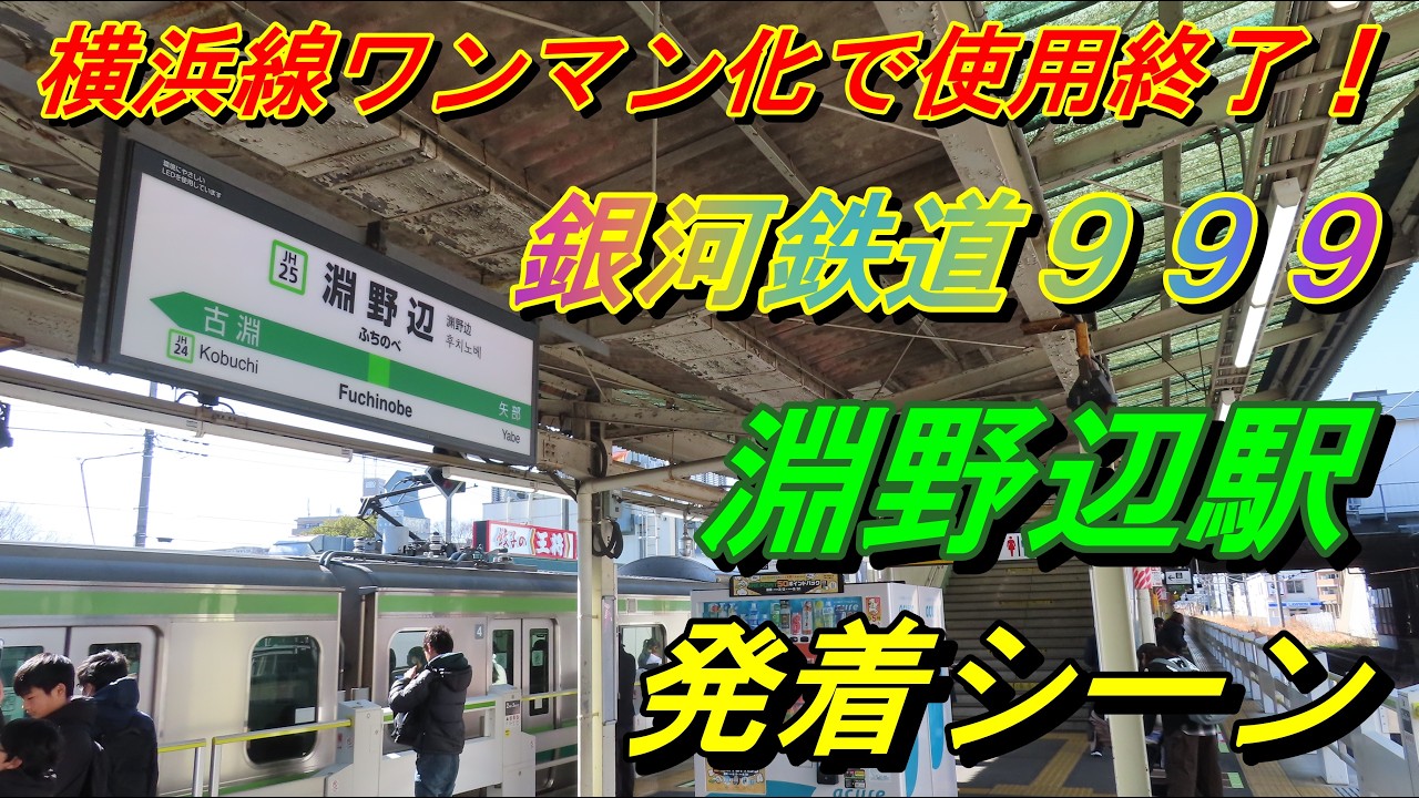【銀河鉄道999♪】淵野辺駅発着シーン集（2026年春のダイヤ改正でご当地発車メロディー使用終了）