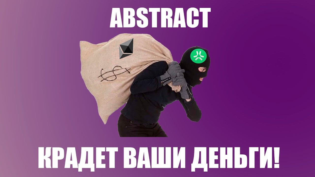 ABSTRACT ВОРУЕТ ВАШИ ДЕНЬГИ! РАЗРАБОТЧИКИ НЕ РЕАГИРУЮТ НА ЭТО!