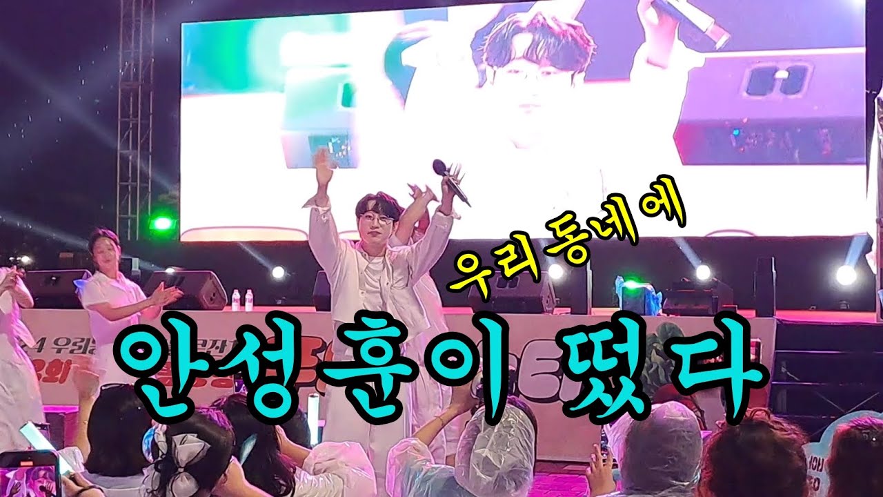 🎤💯안성훈이 우리동네에 떴다(대전세종충청 푸드페스타 멘트 모음)