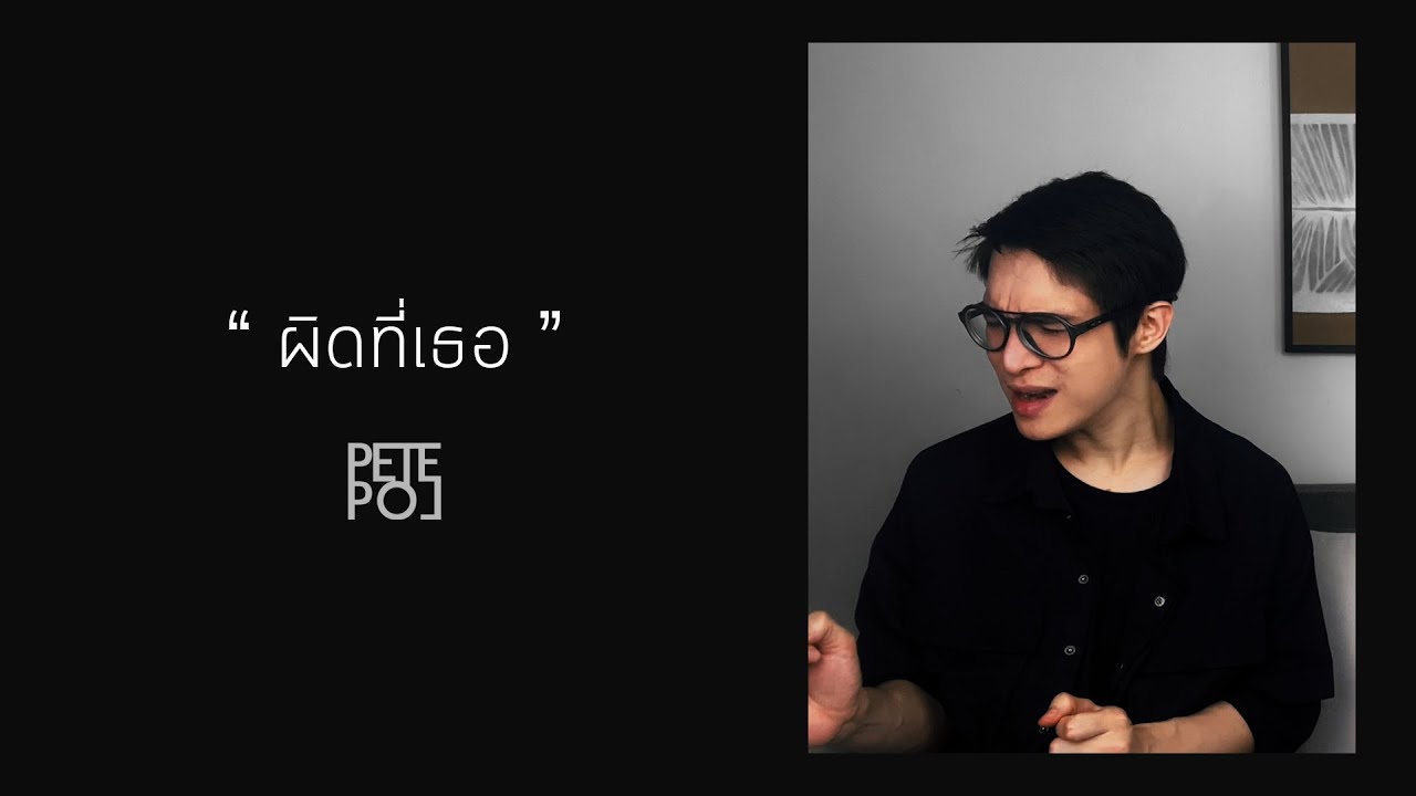ผิดที่เธอ | Cover by PETE POL
