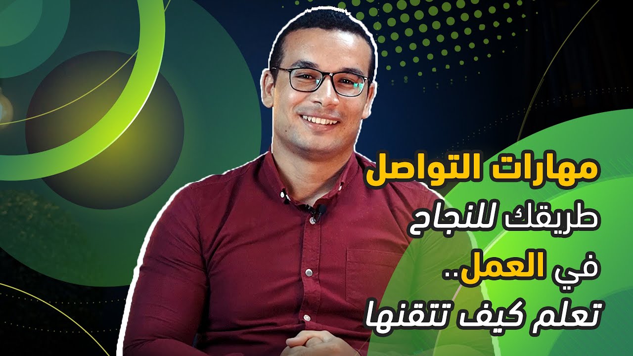 مهارات التواصل طريقك للنجاح في العمل