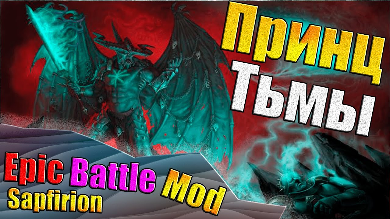 Принц Тьмы Белакор! - Sapfirion Epic Battle Mod (SEBM) Легендарный Бой