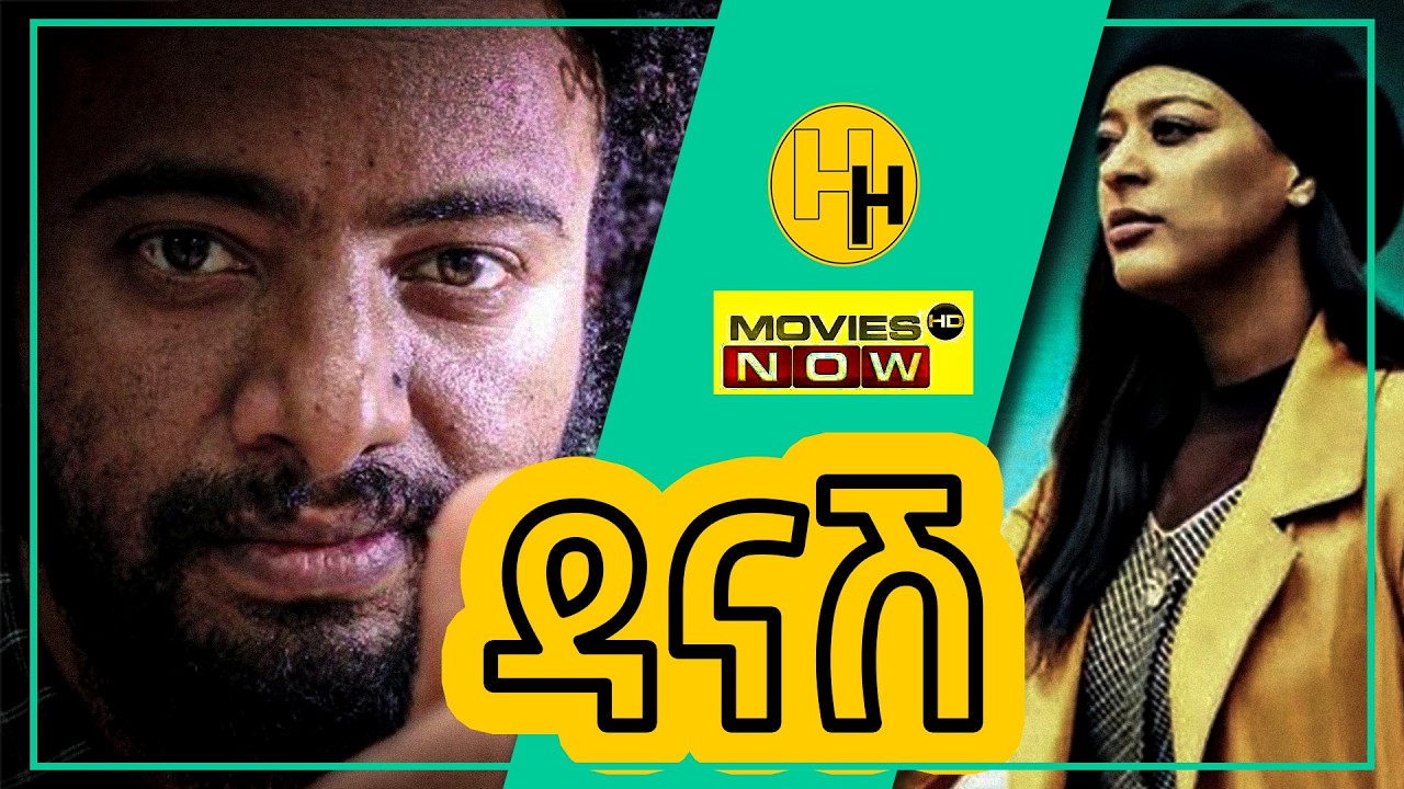 🛑 ዳናሽ ሙሉ ፊልም | Danash |New Ethiopian Movie 2026/2018
