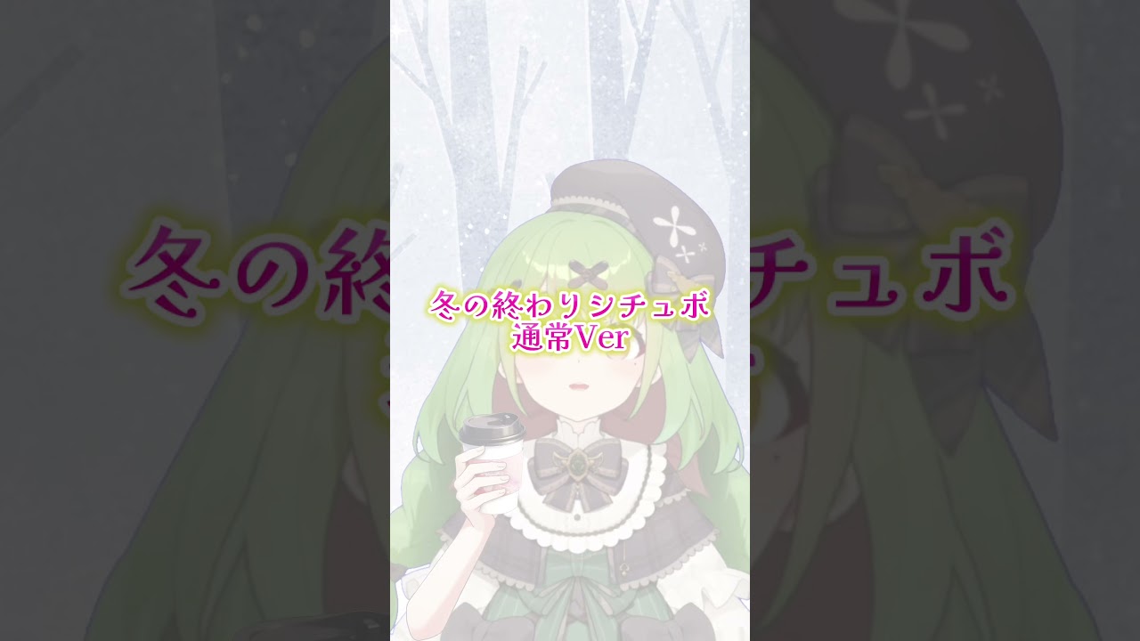 【シチュエーション】冬の終わり/通常Ver【箱庭秕】