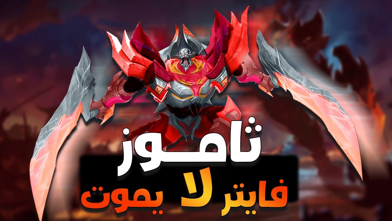 Thamuz MLBB | ثاموز ده انت متعرفش قوته