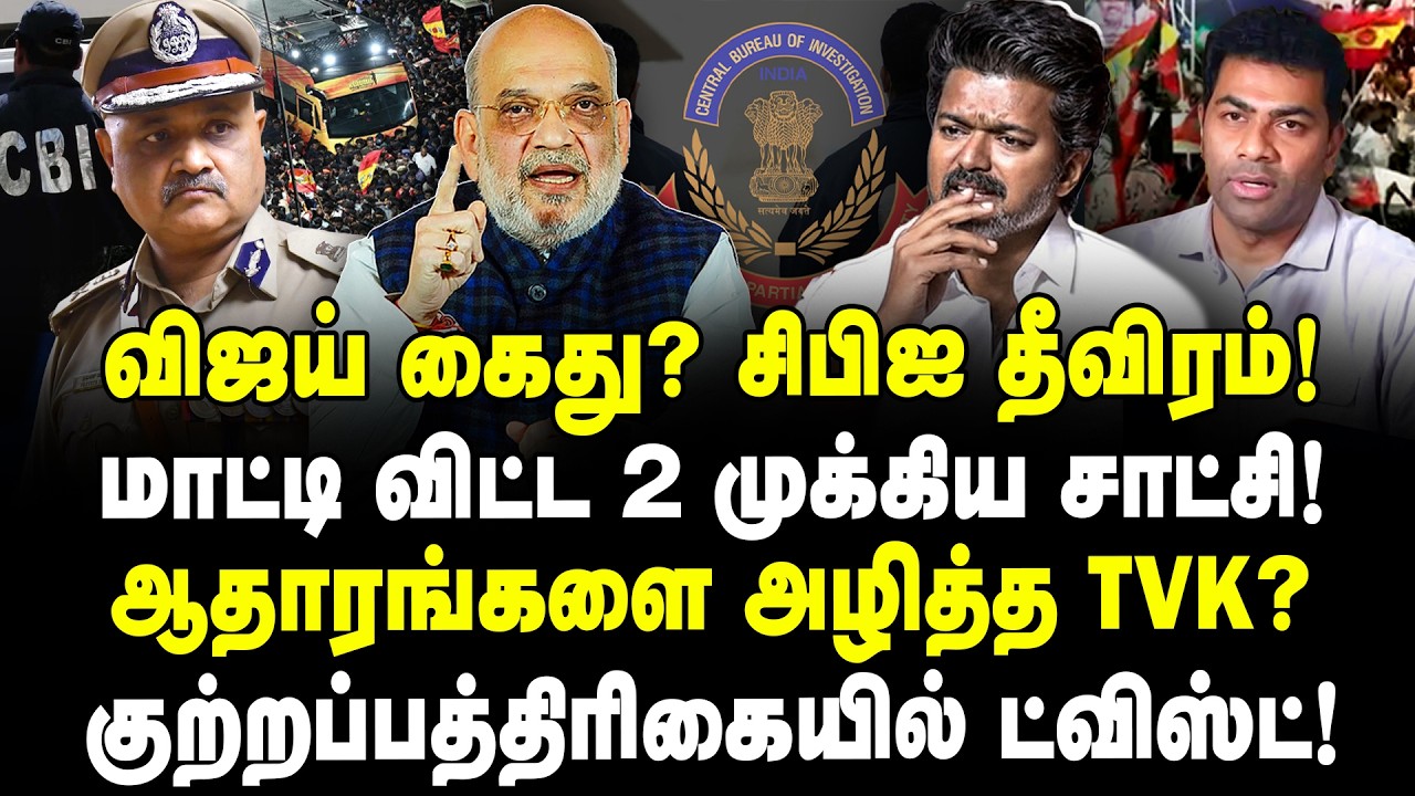 விஜய் கைது? சிபிஐ தீவிரம்! மாட்டி விட்ட 2 முக்கிய சாட்சி! ஆதாரங்களை அழித்த TVK? | Valavan | Vijay