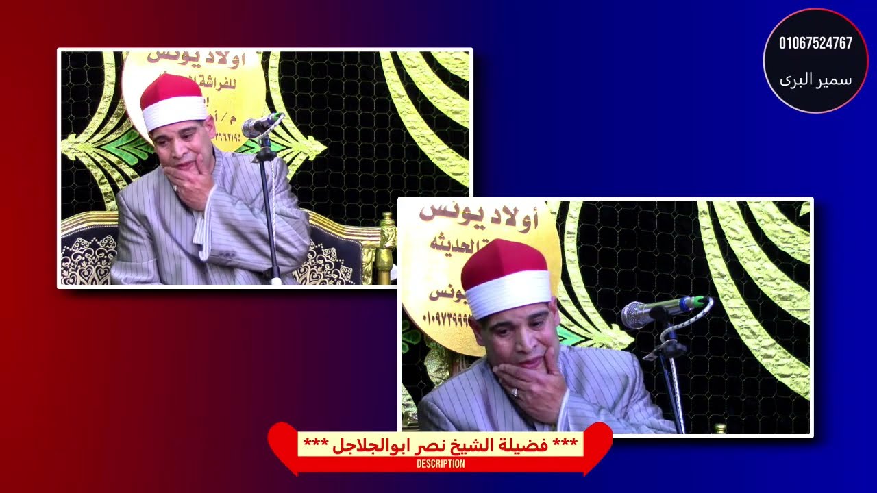 الشيخ نصر ابوالجلاجل العشاء/ عزاء الحاجة فوقية زكى شاهين/ سليط كفرالشيخ/ تصوير سميرالبرى