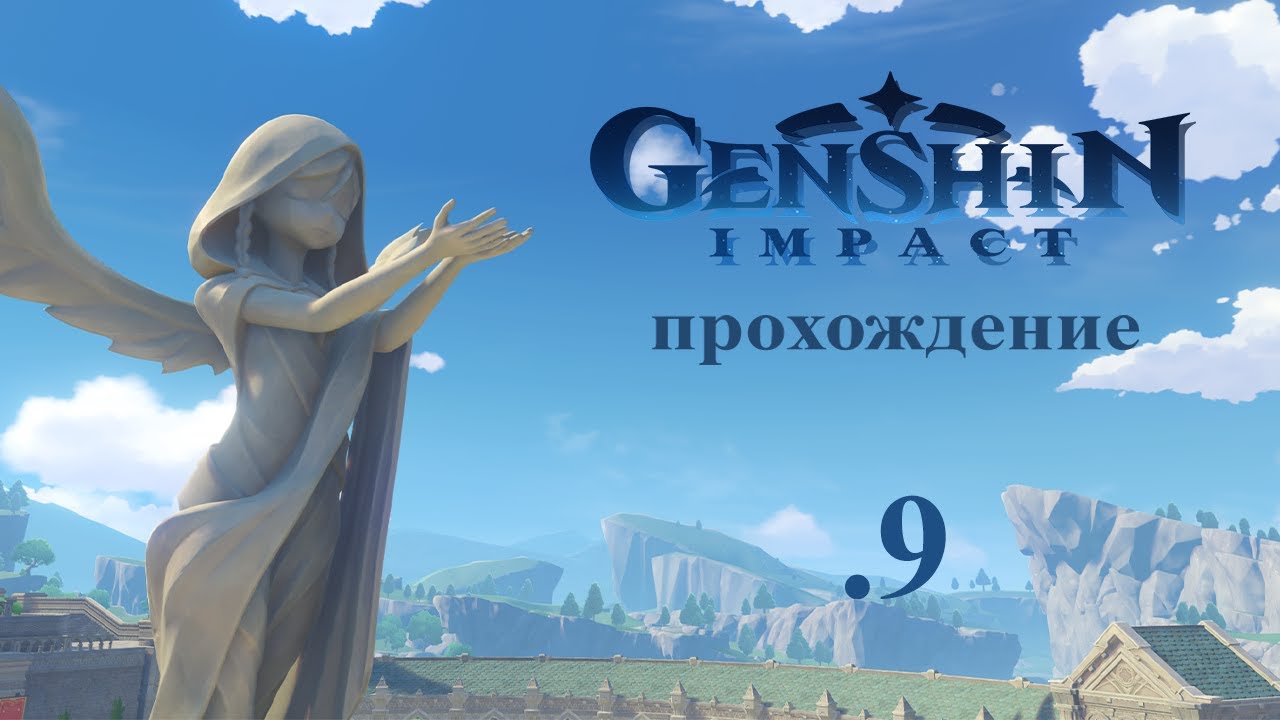 Genshin Impact. Прохождение. 9. Завершение задания 