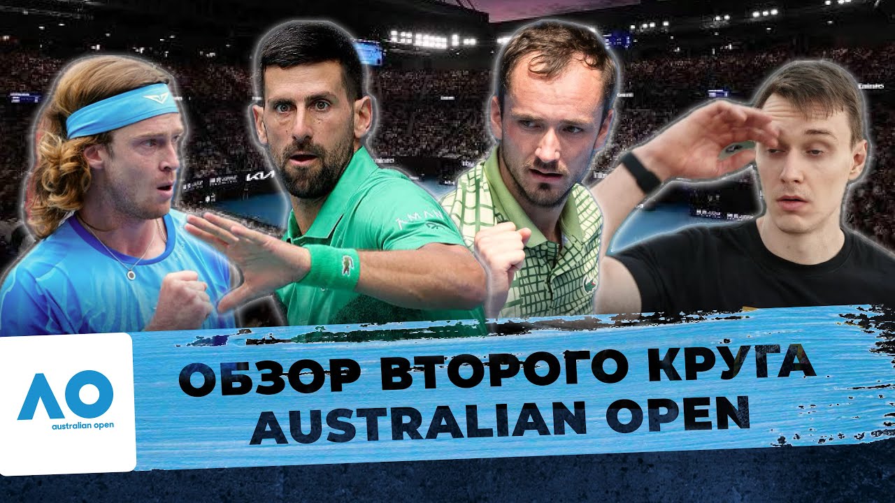 AUSTRALIAN OPEN-2026 | ОБЗОР ВТОРОГО КРУГА | МАТЧИ АЛЬКАРАСА, СИННЕРА, МЕДВЕДЕВА, ДЖОКОВИЧА, РУБЛЁВА