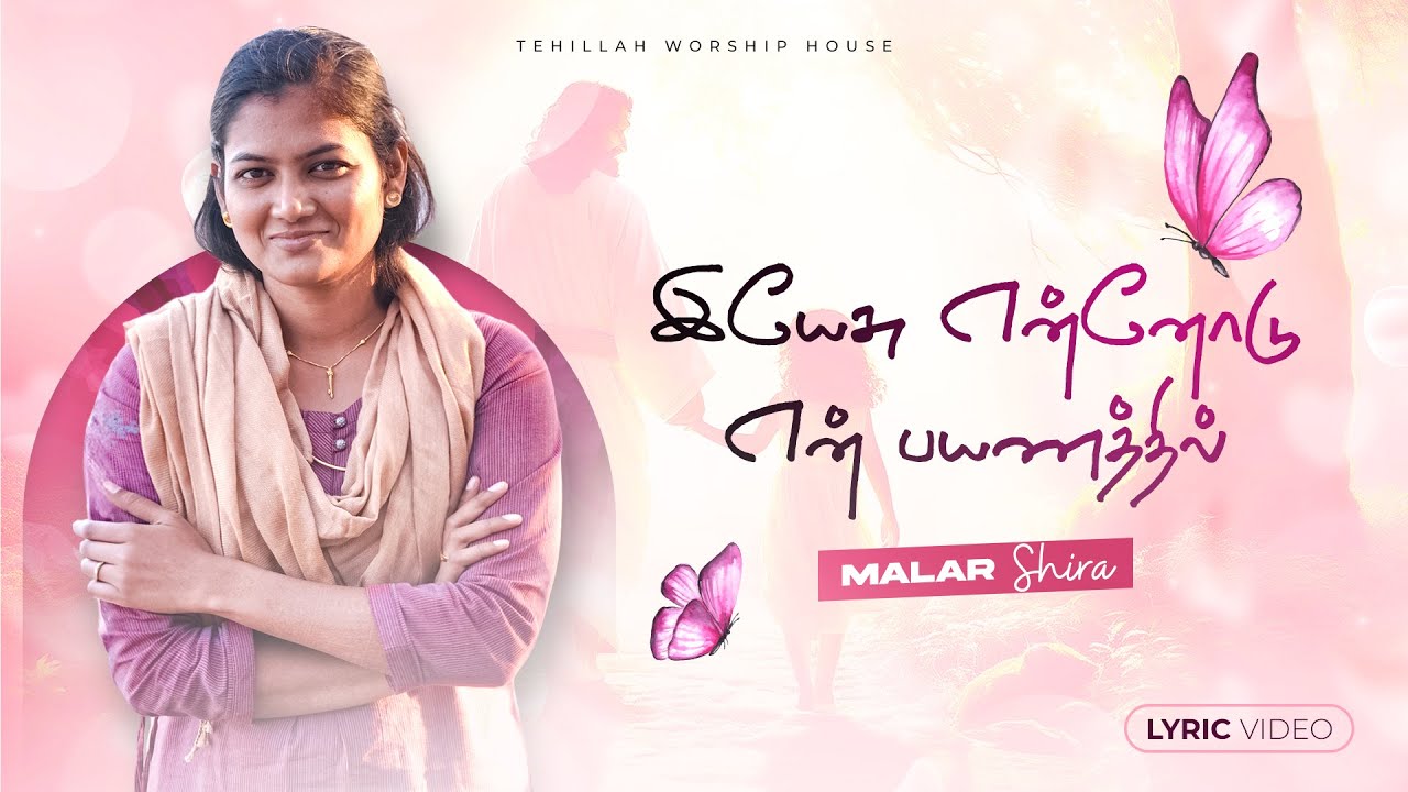 Yeshuvin Koodulla Yathra |Dr. Blesson Memana |Tamil version |Yeshu Ennodu En Payanathil |Malar Shira