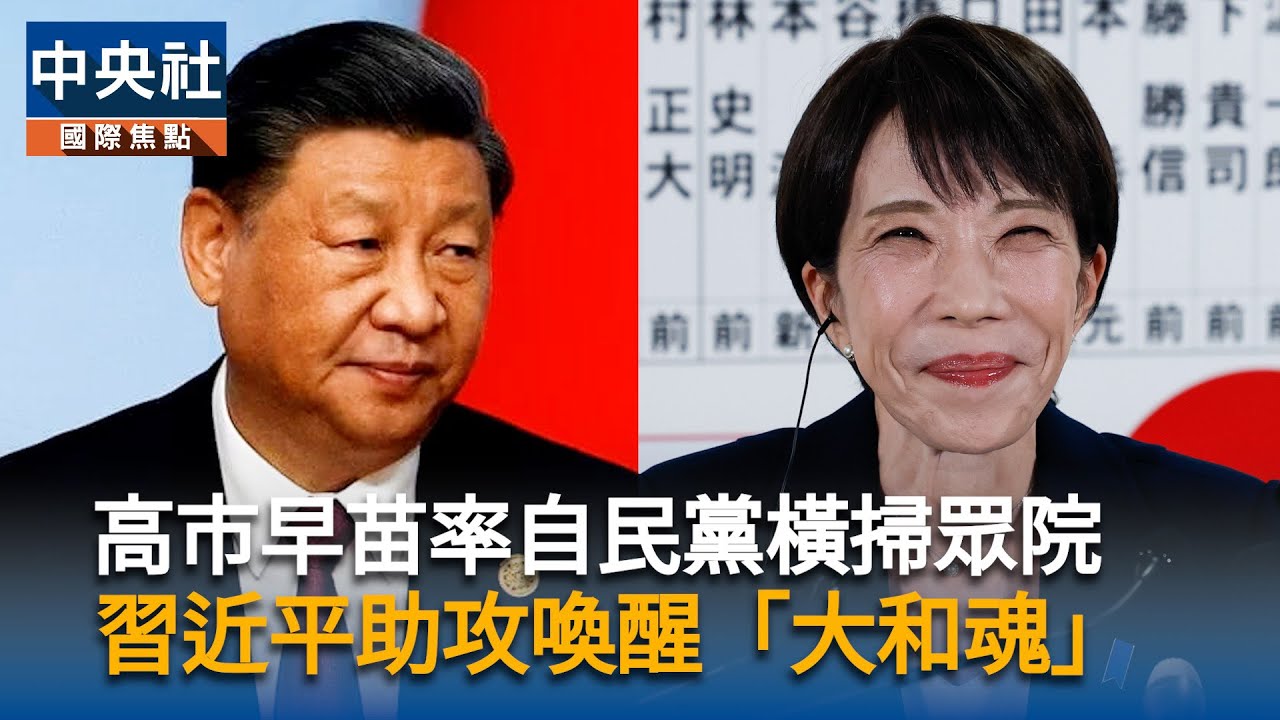高市早苗率自民黨橫掃眾院　習近平助攻喚醒「大和魂」｜中央社影音新聞