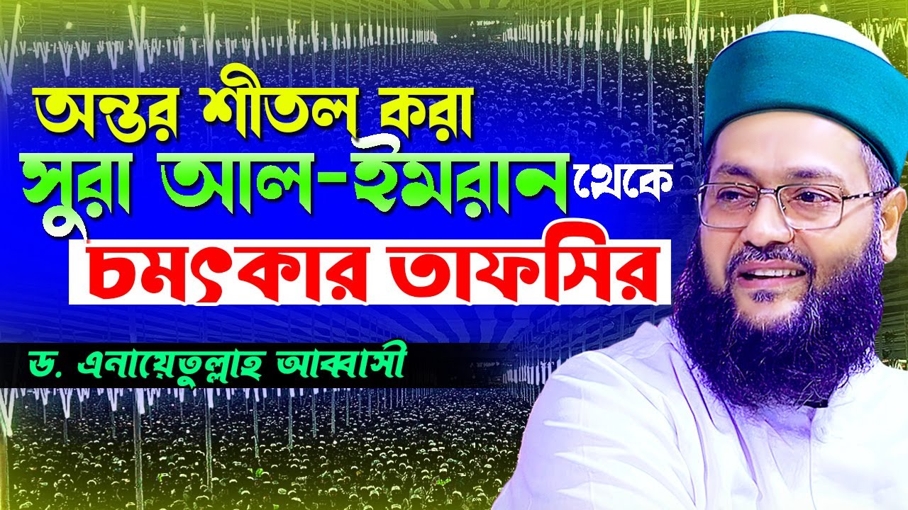 সুরা আলে ইমরানের নতুন তাফসির ২০২৫। Surah Al-Imran Tafsir | Dr. Enayetullah Abbasi || Hasan Media
