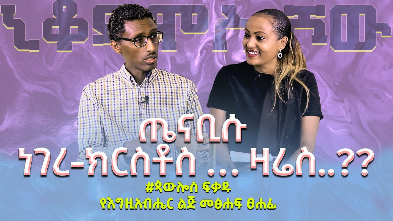 ጤናቢሱ ነገረ-ክርስቶስ … ዛሬስ..??መጽሐፉን ለማግኘት 👉Paulos.fekadu@gmail.com  