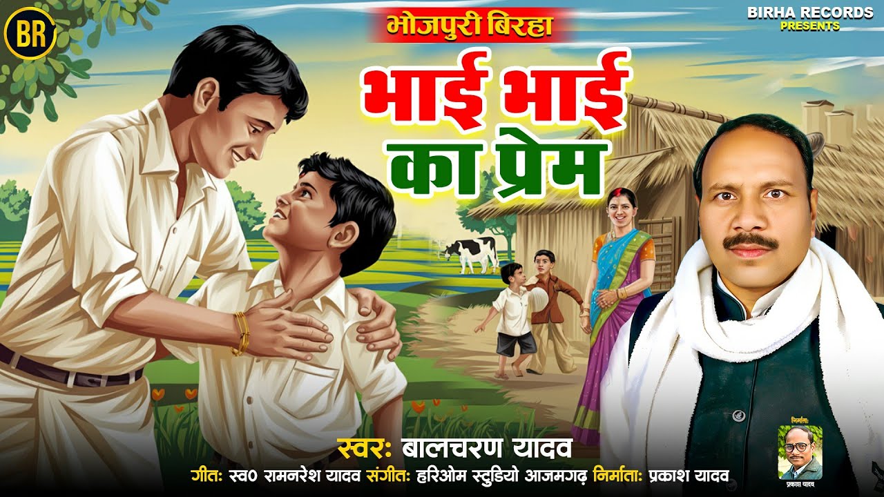 Bhojpuri Birha 2024 भाई भाई का प्रेम #बालचरण_यादव के आवाज में Bhai Bhai Ka Prem भोजपुरी बिरहा