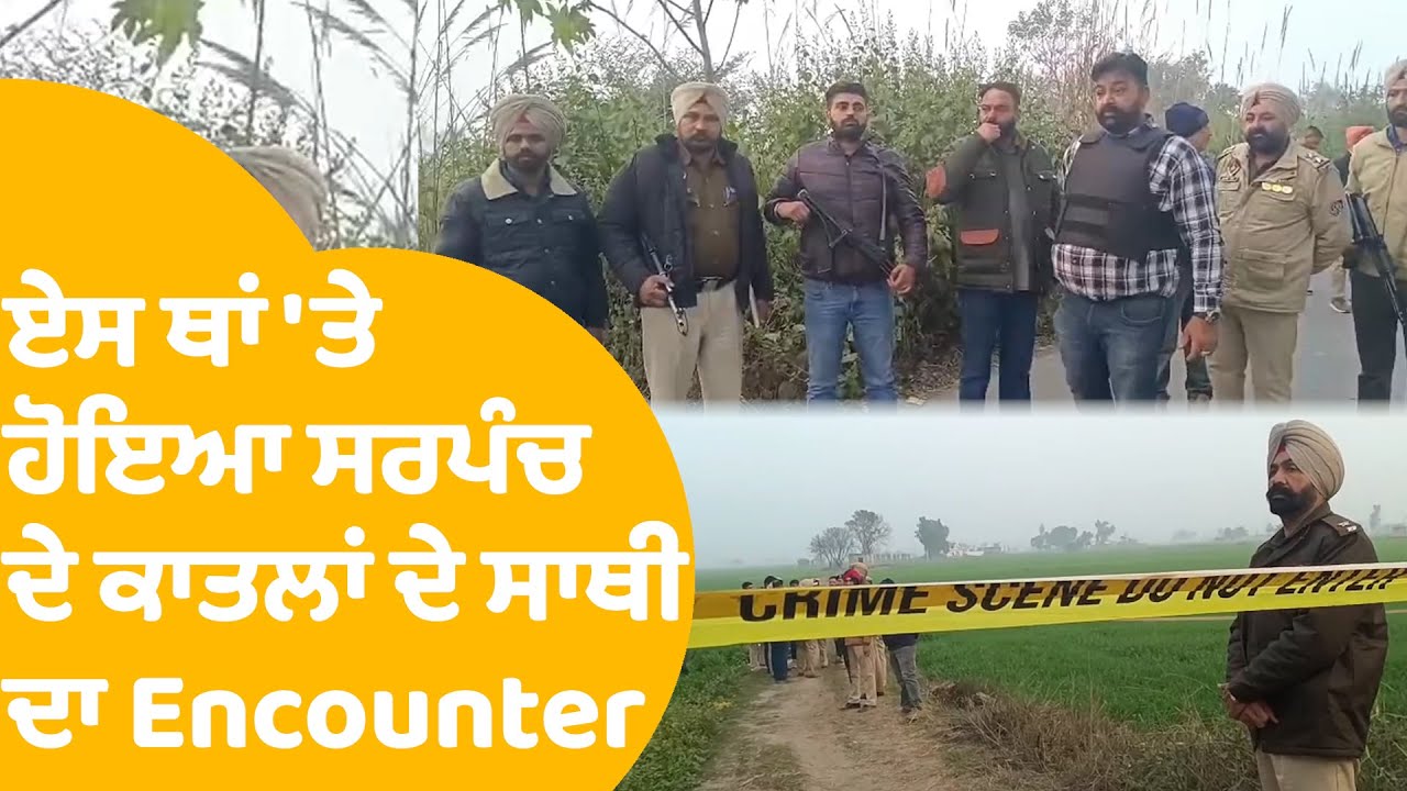 ਏਸ ਥਾਂ ਹੋਇਆ ਸਰਪੰਚ ਦੇ ਕਾਤਲਾਂ ਦਾ Encounter | ਵੇਖੋ ਮੌਕੇ ਦੀ Video | Punjab Police | Tarn Taran |