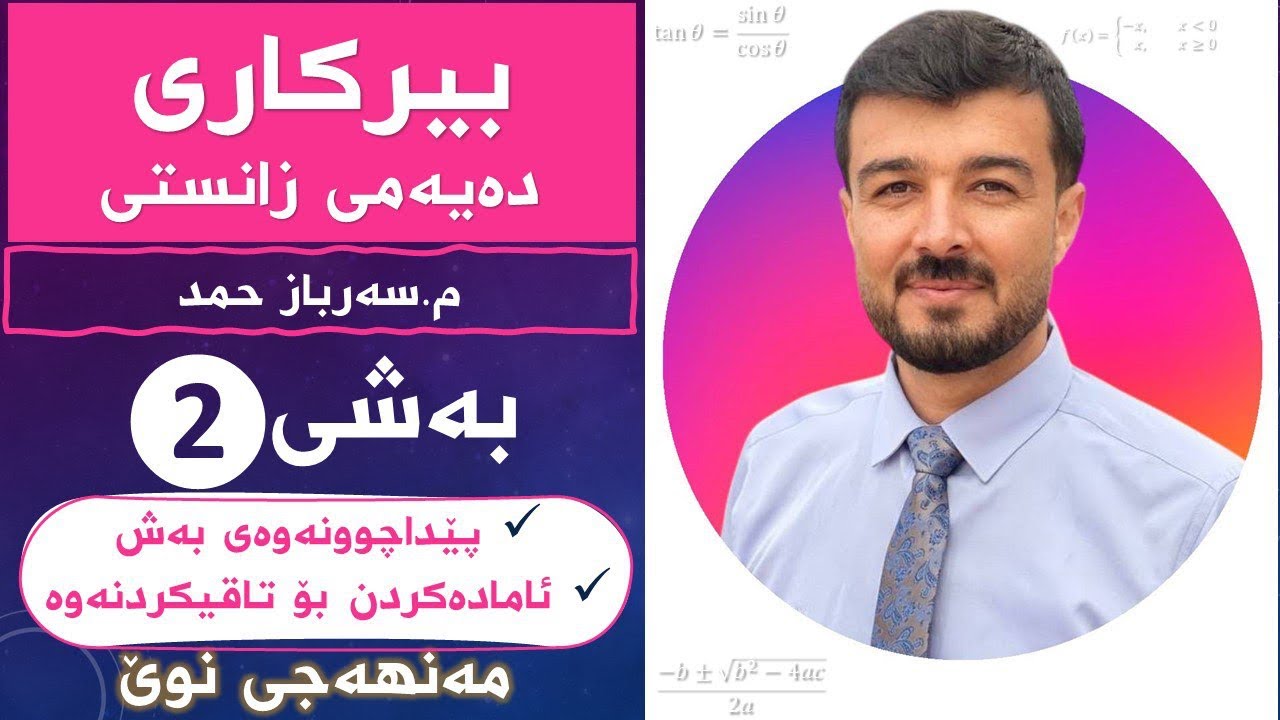 بیرکاری 10ی زانستی بەشی2 پێداچوونەوەی بەش و ئامادەکردن بۆ تاقیکردنەوە «مەنهەجی نوێ»